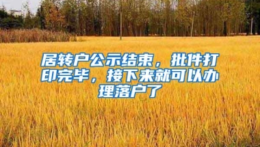 居转户公示结束，批件打印完毕，接下来就可以办理落户了