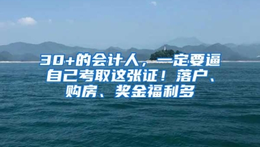 30+的会计人，一定要逼自己考取这张证！落户、购房、奖金福利多