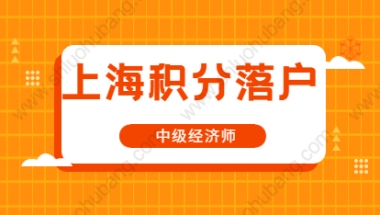 2021年对上海积分落户证书之中级经济师