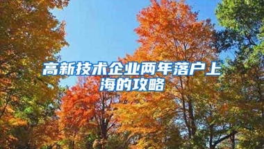 高新技术企业两年落户上海的攻略