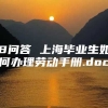 8问答 上海毕业生如何办理劳动手册.doc