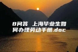 8问答 上海毕业生如何办理劳动手册.doc