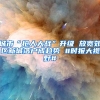 城市“抢人大战”升级 放宽郊区新城落户成趋势 #时报大视野#