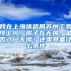 我在上海铁路局苏州工务段上班，房子在无锡，能否入户无锡？还需具备什么条件