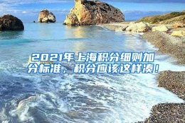 2021年上海积分细则加分标准，积分应该这样凑！