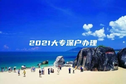 2021大专深户办理