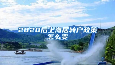 2020后上海居转户政策怎么变