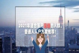 本科生深圳入户知乎(深圳落户最新政策2020)