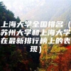 上海大学全国排名（苏州大学和上海大学在最新排行榜上的表现）