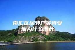 南汇区居转户等待受理为什么很长