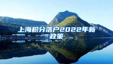 上海积分落户2022年新政策