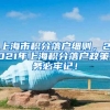 上海市积分落户细则，2021年上海积分落户政策，务必牢记！