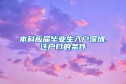 本科应届毕业生入户深圳,迁户口的条件