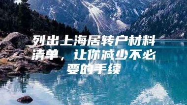 列出上海居转户材料清单，让你减少不必要的手续