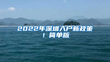 2022年深圳入户新政策！简单版