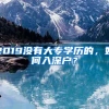 2019没有大专学历的，如何入深户？