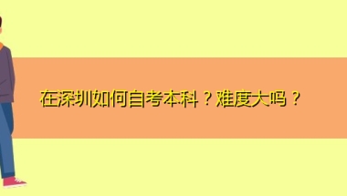 在深圳如何自考本科？难度大吗？