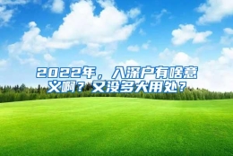 2022年，入深户有啥意义啊？又没多大用处？