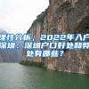 理性分析，2022年入户深圳：深圳户口好处和弊处有哪些？