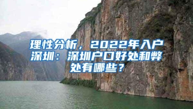 理性分析，2022年入户深圳：深圳户口好处和弊处有哪些？