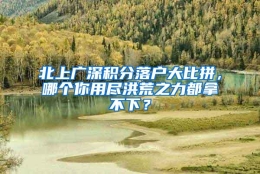 北上广深积分落户大比拼，哪个你用尽洪荒之力都拿不下？