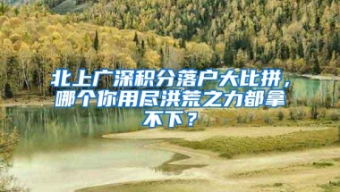 北上广深积分落户大比拼，哪个你用尽洪荒之力都拿不下？