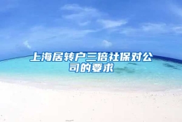 上海居转户三倍社保对公司的要求