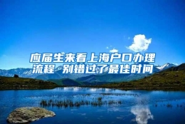 应届生来看上海户口办理流程 别错过了最佳时间