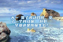 大一 签了劳动合同，交了一个月社保  辞职  毕业还是应届生么？