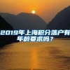 2019年上海积分落户有年龄要求吗？