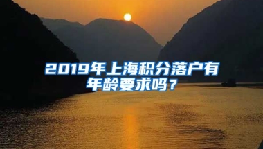 2019年上海积分落户有年龄要求吗？