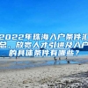 2022年珠海入户条件汇总，放宽人才引进及入户的具体条件有哪些？