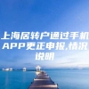 上海居转户通过手机APP更正申报,情况说明