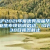 沪2021年度优秀应届毕业生专项选调启动，10月30日报名截止→