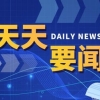 安阳推出“洹泉涌流”“一岗一房”人才政策 引进人才购房一次性给予最高12万元补贴