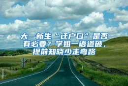 大一新生“迁户口”是否有必要？学姐一语道破，提前知晓少走弯路