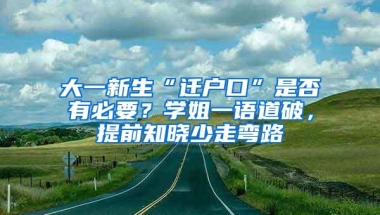 大一新生“迁户口”是否有必要？学姐一语道破，提前知晓少走弯路