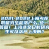 2021-2022上海考在职研究生能落户么-统一答复！上海非全日制研究生可以落户上海吗？