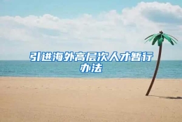 引进海外高层次人才暂行办法