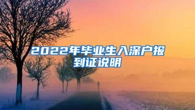 2022年毕业生入深户报到证说明