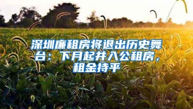 深圳廉租房将退出历史舞台：下月起并入公租房，租金持平