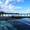 上海居转户2016新政策