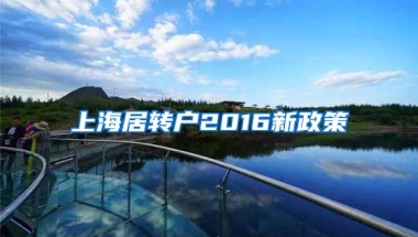 上海居转户2016新政策