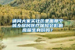 请问大家买社区里面那个城乡居民医疗保险会影响应届生身份吗？