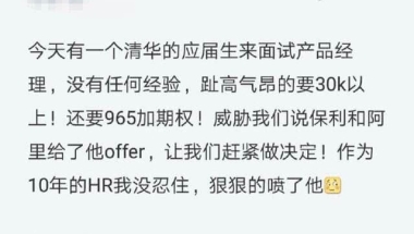 如何看待清华应届生张口要三万月薪被 10 年 HR 怒喷？