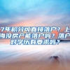 7年积分可直接落户？上海没房产能落户吗？落户对学历有要求吗？