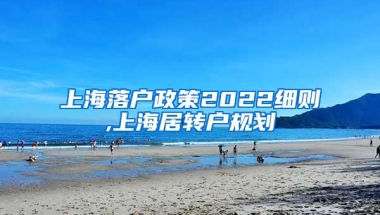 上海落户政策2022细则,上海居转户规划