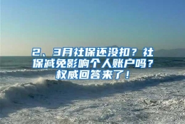 2、3月社保还没扣？社保减免影响个人账户吗？权威回答来了！