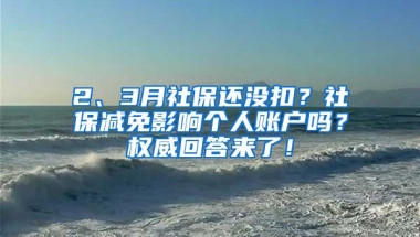 2、3月社保还没扣？社保减免影响个人账户吗？权威回答来了！