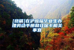 [终稿]在沪应届毕业生办理劳动手册和社保卡相关事宜